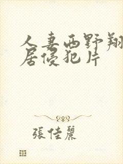 人妻西野翔被邻居侵犯片