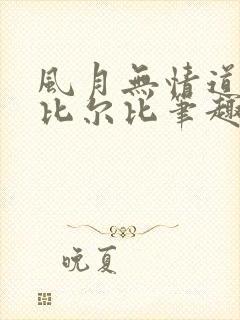 风月无情道by比尔比笔趣阁