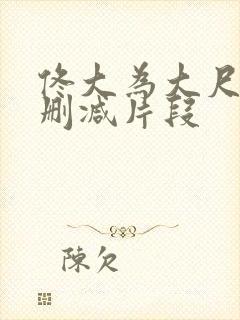 佟大为大尺度无删减片段