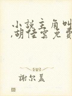 小说主角叫秦峰,胡佳云免费阅读