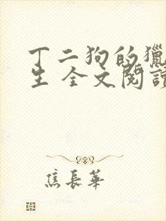 丁二狗的猎艳人生 全文阅读小说