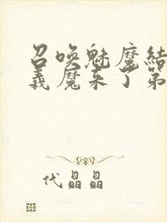 召唤魅魔结果是义魔来了第2集在哪里看