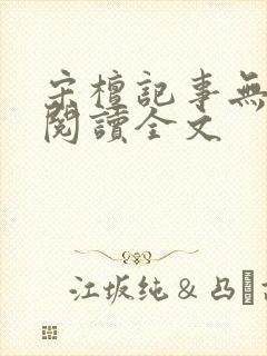 宋檀记事无删减阅读全文