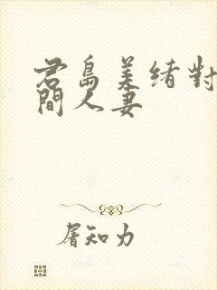 君岛美绪对面房间人妻