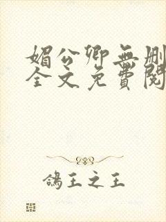 媚公卿无删减版全文免费阅读