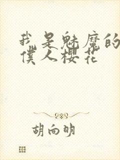 我是魅魔的忠实仆人樱花封面