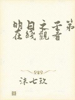 明日之子第一季在线观看