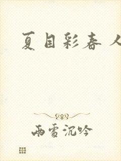 夏目彩春 人妻封面