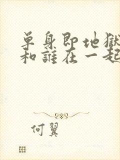 单身即地狱4谁和谁在一起了封面