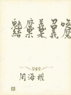 魅魔义召唤魅魔结果是义魔来了第2集