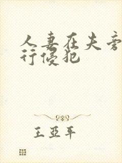 人妻在夫旁被强行侵犯封面