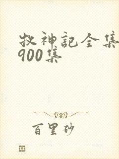 牧神记全集有声900集封面