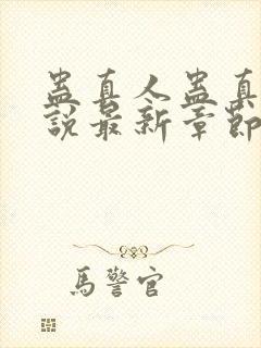 蛊真人蛊真人小说最新章节帝