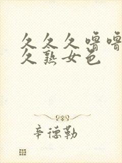 久久久噜噜噜久久熟女色封面