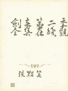 剑来第二季动漫全集在线观看免费