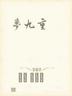 梦九重