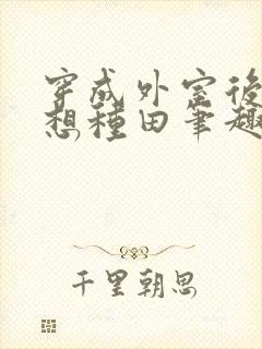 穿成外室后我只想种田笔趣阁