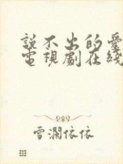 说不出的爱韩剧电视剧在线观看免费全集