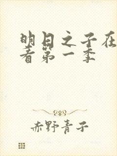 明日之子在线观看第一季