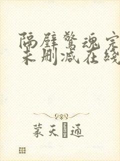 隔壁惊魂完整版未删减在线免费观看