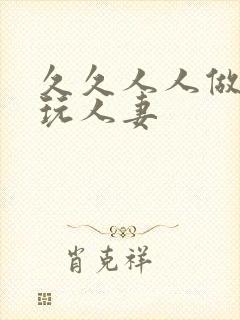 久久人人做人人玩人妻封面