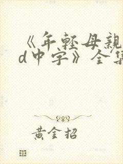 《年轻母亲3hd中字》全集免费在线观看