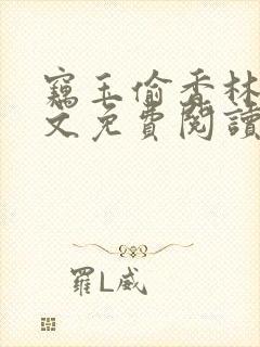 窃玉偷香林凡全文免费阅读最新章节封面