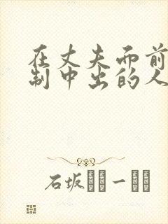 在丈夫面前被强制中出的人妻