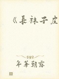 《长袜子皮皮》封面