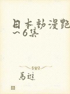 日本动漫艳鉧1～6集