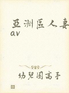 亚洲区人妻熟女av