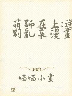 萌师在上:逆徒别乱来漫画免费阅读封面