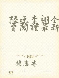 陆晚李翊全文免费阅读最新笔趣阁