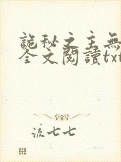 诡秘之主无删减全文阅读txt