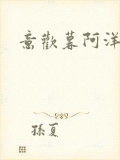意欢暮阿洋小说