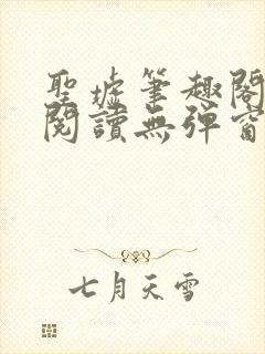 圣墟笔趣阁免费阅读无弹窗手机版