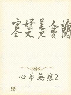 官婿美人娇小说全文免费阅读