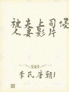 被夫上司侵犯的人妻影片封面