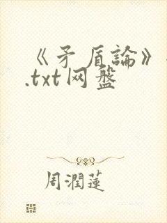 《矛盾论》全文.txt网盘