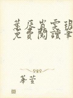 叶辰肖雯玥全文免费阅读笔趣阁