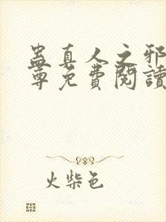 蛊真人之邪淫魔尊免费阅读