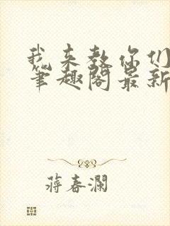 我来教你们修仙笔趣阁最新