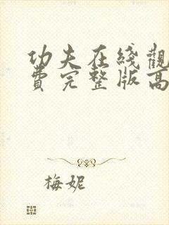 功夫在线观看免费完整版高清国语