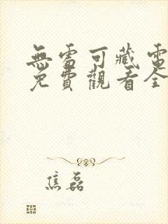 无处可藏电视剧免费观看全集