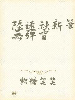 陆远秋新笔趣阁无弹窗