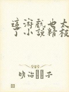 这游戏也太真实了小说精校版全集txt封面