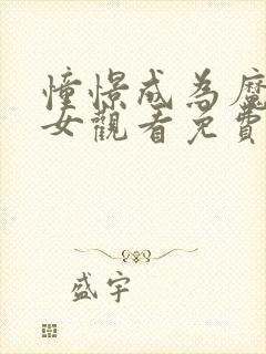 憧憬成为魔法少女观看免费全集