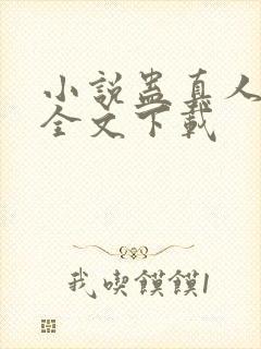 小说蛊真人方源全文下载