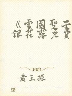 《雪国圣子》金银花露免费读书