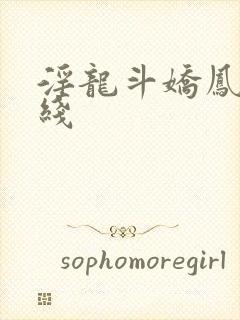 淫龙斗娇凤 在线